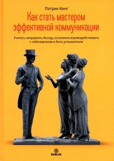 Как стать мастером эффективной коммуникации. Кинг П.