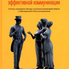 Как стать мастером эффективной коммуникации. Кинг П.