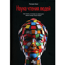 Наука чтения людей. Как понять, что люди на самом деле имеют в вду, когда говорят. Кинг П.