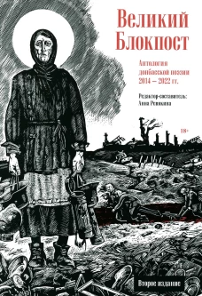 Великий Блокпост. Антология донбасской поэзии 2014-2022 гг. 2-е изд.