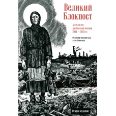 Великий Блокпост. Антология донбасской поэзии 2014-2022 гг. 2-е изд.