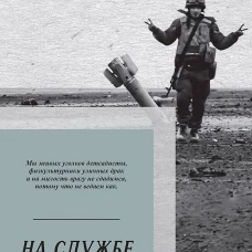 На службе весны строевой. Покет. Стихи