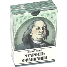 Оракул денег. Мудрость Франклина (56 карт. Арт: 50222.).