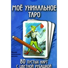 Мое уникальное Таро. (80 пустых  карт с пустой рубашкой. Арт: 52777.).