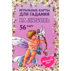 Игральные карты для гадания на любовь (54 карт. Арт: 52300 ).