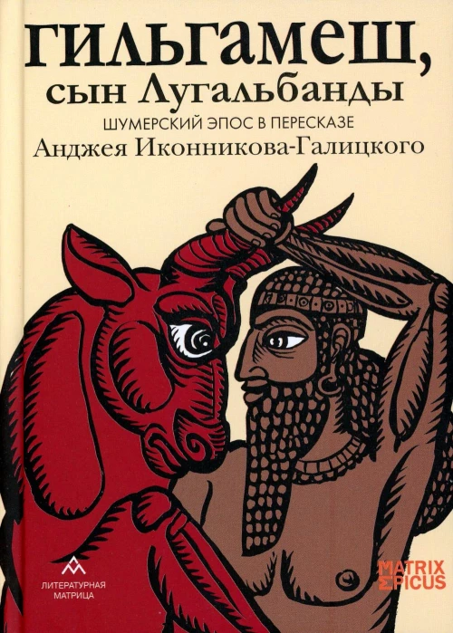 Гильгамеш, сын Лугальбанды. Шумерский эпос в пересказе Анджея Иконникова-Галицкого. Иконников-Галицкий А.
