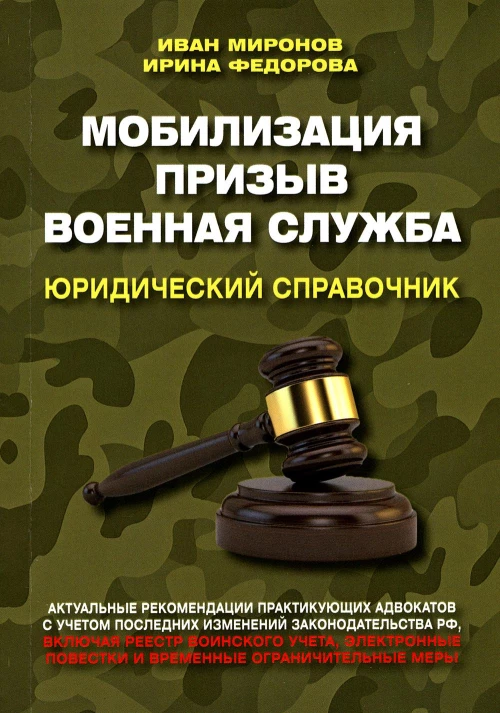 Мобилизация. Призыв. Военная служба. Юридический справочник. Миронов И.Б., Федорова И.Б.