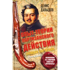 Опыт теории партизанского действия. Записки партизана. 2-е изд. Давыдов Д.В.