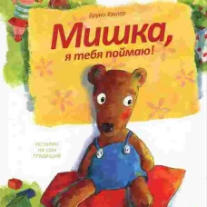 Мишка, я тебя поймаю!