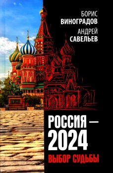 Россия - 2024. Выбор судьбы. Савельев А.Н., Виноградов Б.А.