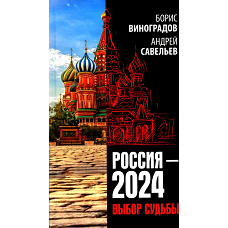 Россия - 2024. Выбор судьбы. Савельев А.Н., Виноградов Б.А.