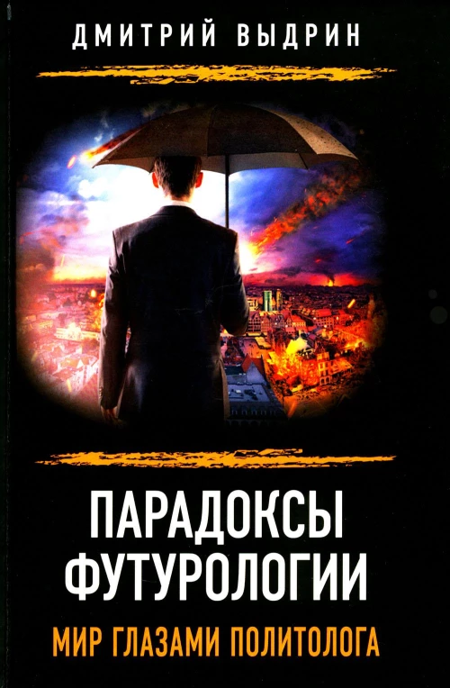 Парадоксы футурологии. Мир глазами политолога. Выдрин Д.И.