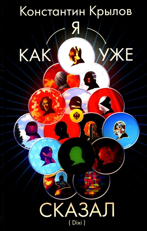 Как я уже сказал (Dixi). Крылов К.А.