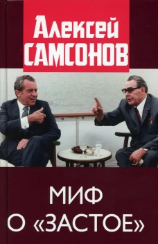 Миф о "застое". Самсонов А.В.