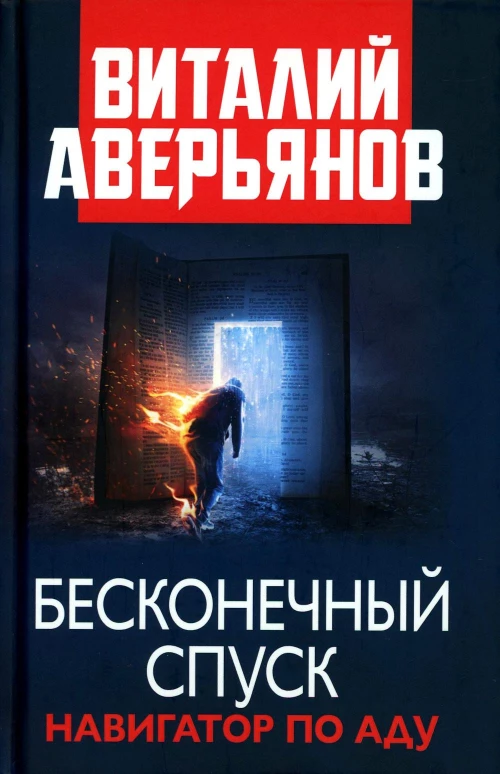 Бесконечный спуск: роман; Стихи и песни последних лет. Аверьянов В.В.