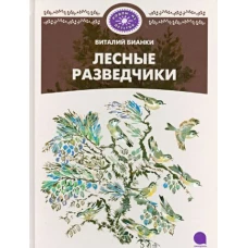 Лесные разведчики.