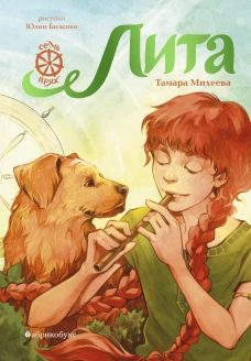 Лита. Семь прях. Кн. 5. Михеева Т.В.