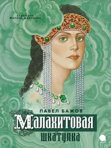 Малахитовая шкатулка. Бажов П.П.