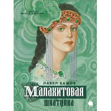 Малахитовая шкатулка. Бажов П.П.