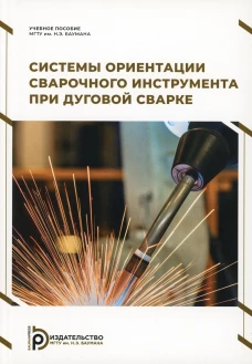 Системы ориентации сварочного инструмента при дуговой сварке: Учебное пособие. Гладков Э.А.