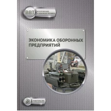 Экономика оборонных предприятий: Учебник. Ильин Ю.Д., Селиванов В.В., Гордин М.В.