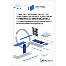Технология производства электровакуумных приборов: термовакуумная обработка. Эксперементальное сопровождение технологического процесса:Учебное пособие. Бычков С.П., Ли И.П., Петров В.С.