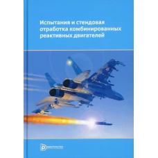 Испытания и стендовая отработка комбинированных реактивных двигателей: Учебное пособие. Сорокин В.А.