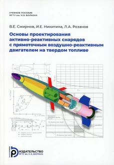 Основы проектирования активно-реактивных снарядов с прямоточным воздушно-реактивным двигателем на твердом топливе: Учебное пособие. Смирнов В.Е., Никитина И.Е., Розанов Л.А.