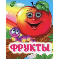 Фрукты: книжка с глазками. Попова Г.П.