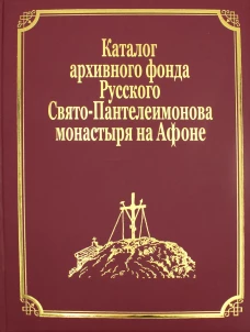 Каталог архивного фонда Русского Свято-Пантелеимонова монастыря на Афоне. Т. 7. Ч. 4 (золот.тиснен.). Сост. Ермолай (Чежия), монах