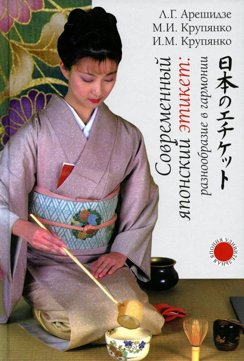 Современный японский этикет: разнообразие в гармонии. Арешидзе Л.Г., Крупянко М.И., Крупянко И.М.