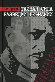 Тайная сила разведки Германии. Гришин Е.М.