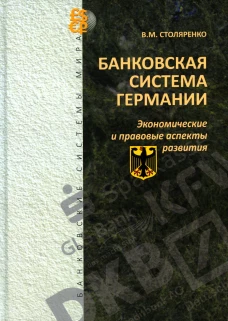 Банковская система Германии: экономические и правовые аспекты развития. Столяренко В.М.