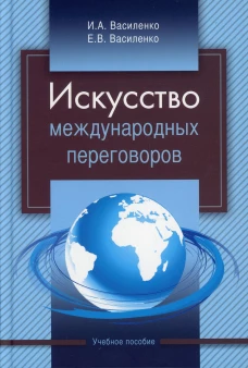 Искусство международных переговоров: Учебное пособие. 5-е изд., испр.и доп. Василенко И.А., Василенко Е.В.