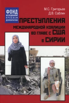 Преступления международной коалиции во главе с США в Сирии. Григорьев М.С., Саблин Д.В
