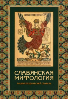 Славянская мифология. Энциклопедический словарь. 3-е изд., испр.