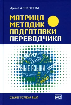 Матрица методик подготовки переводчика. Секрет успеха ВПШ. Алексеева И.С.