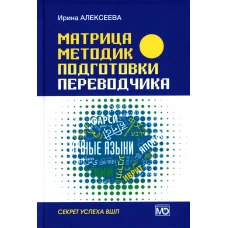 Матрица методик подготовки переводчика. Секрет успеха ВПШ. Алексеева И.С.
