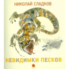 Невидимки песков