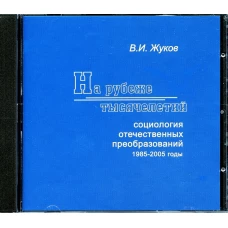 CD. На рубеже тысячелетий. Социология отечественных преобразований 1985-2005 г. Жуков В.И.