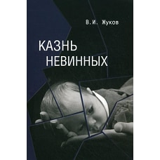 Казнь невинных. Жуков В.И.