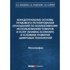 Концептуальные основы правового регулирования отношений по коллективному использованию товаров и услуг (sharing economy) в условиях цифровых технологи. Аюшеева И.З., Подузова Е. Б., Сойфер Т.В.