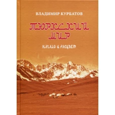 Тюркский мир. Начало и расцвет. Племена, миграции, прародина. Курбатов В.А.