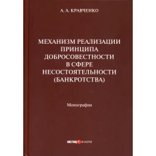 Механизм реализации принципа добросовестности в сфере несостоя тельности (банкротства): монография. Кравченко А.А