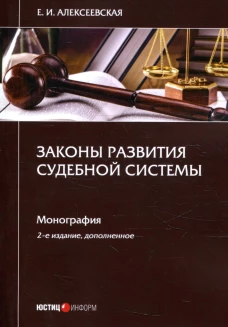 Законы развития судебной системы: монография. 2-е изд., доп. Алексеевская Е.И.