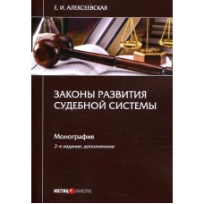 Законы развития судебной системы: монография. 2-е изд., доп. Алексеевская Е.И.