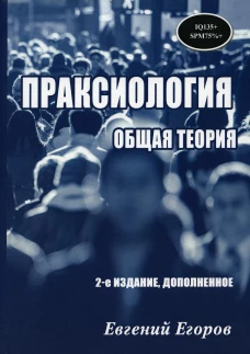Праксиология общая теория. 2-е изд., доп. Егоров Е.Д.