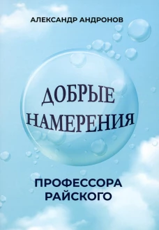 Добрые намерения профессора Райского: повесть. Андронов А.С