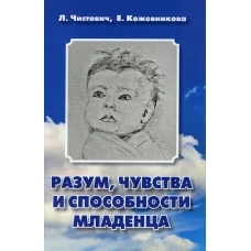 Разум, чувства и способности младенца. Пособие для любопытных родителей. 2-е изд., доп. Чистович Л., Кожевникова Е.