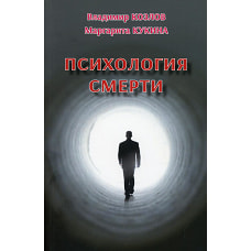 Психология смерти. Кукина М.В., Козлов В. В.